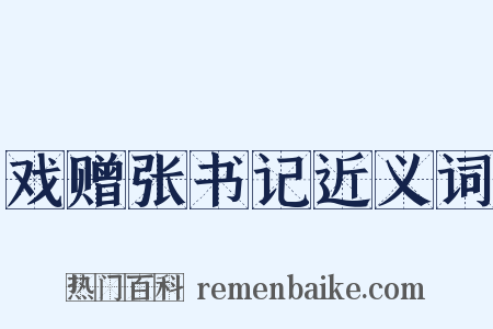 戏赠张书记近义词是什么意思的图片